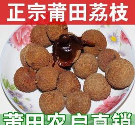 福建特產 莆田正宗特級荔枝干 農戶直銷 原產地批發價格 廠家 圖片